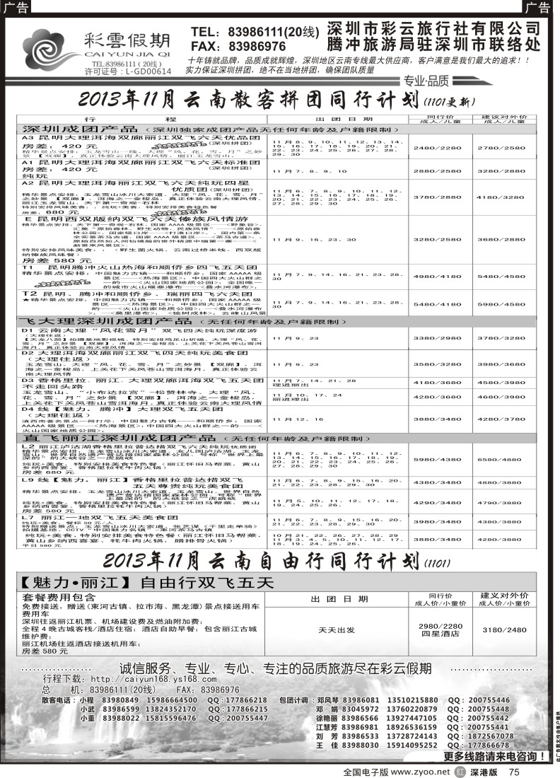 r黑075  彩云假期--云南专线
