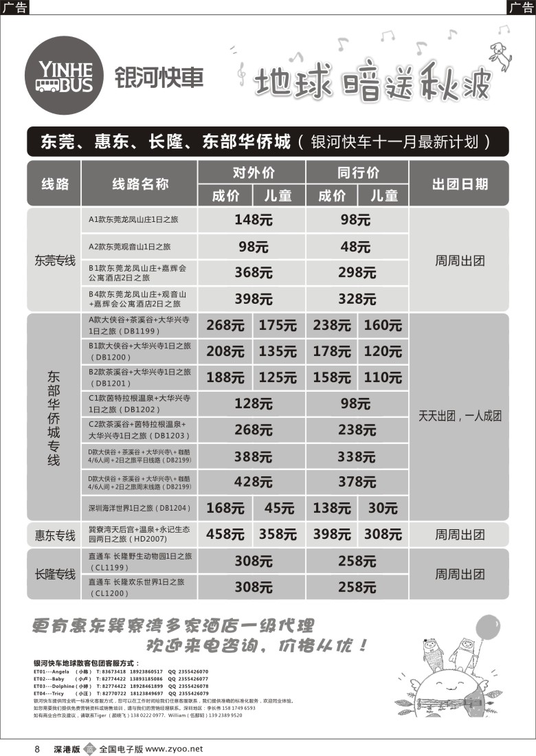 b黑008  东莞、惠东、长隆、东部华侨城最新计划（银河快车）