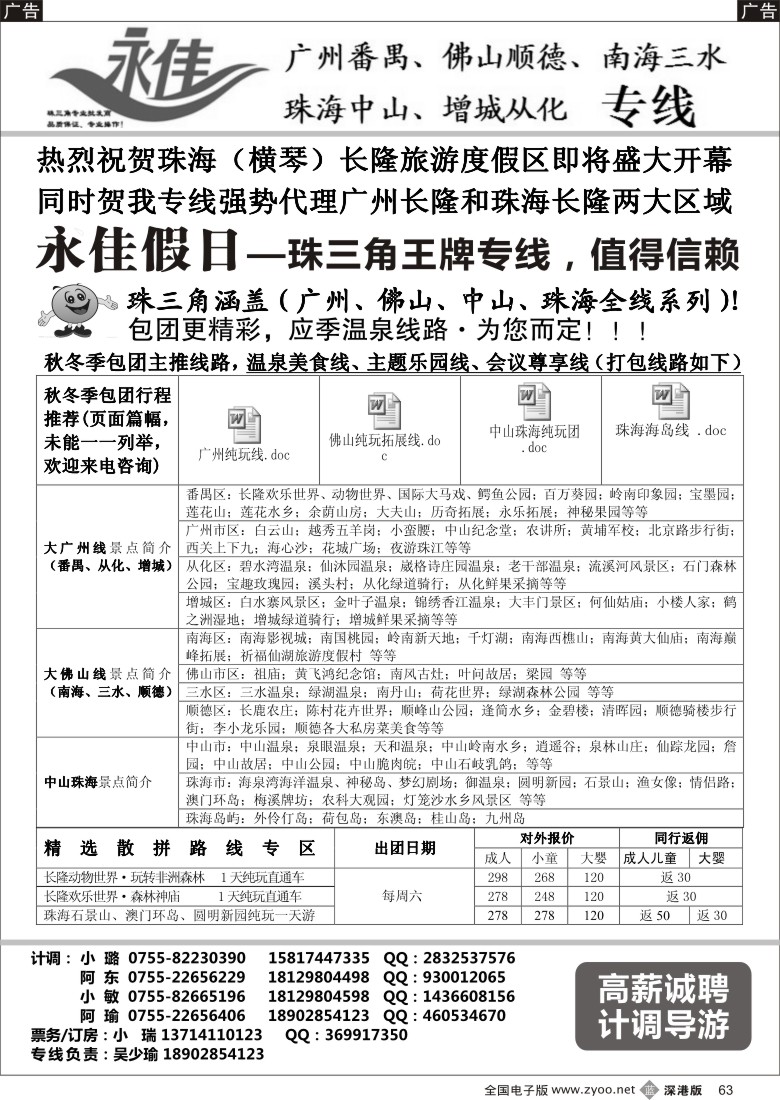 b黑063  永佳假日-番禺广州中山佛山顺德南海增城从化专线