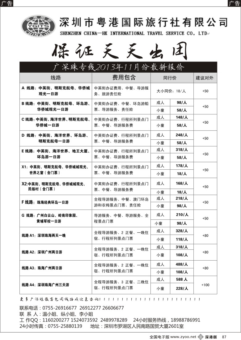 b黑087  深圳粤港国际旅行社—广深珠专线11月散拼报价