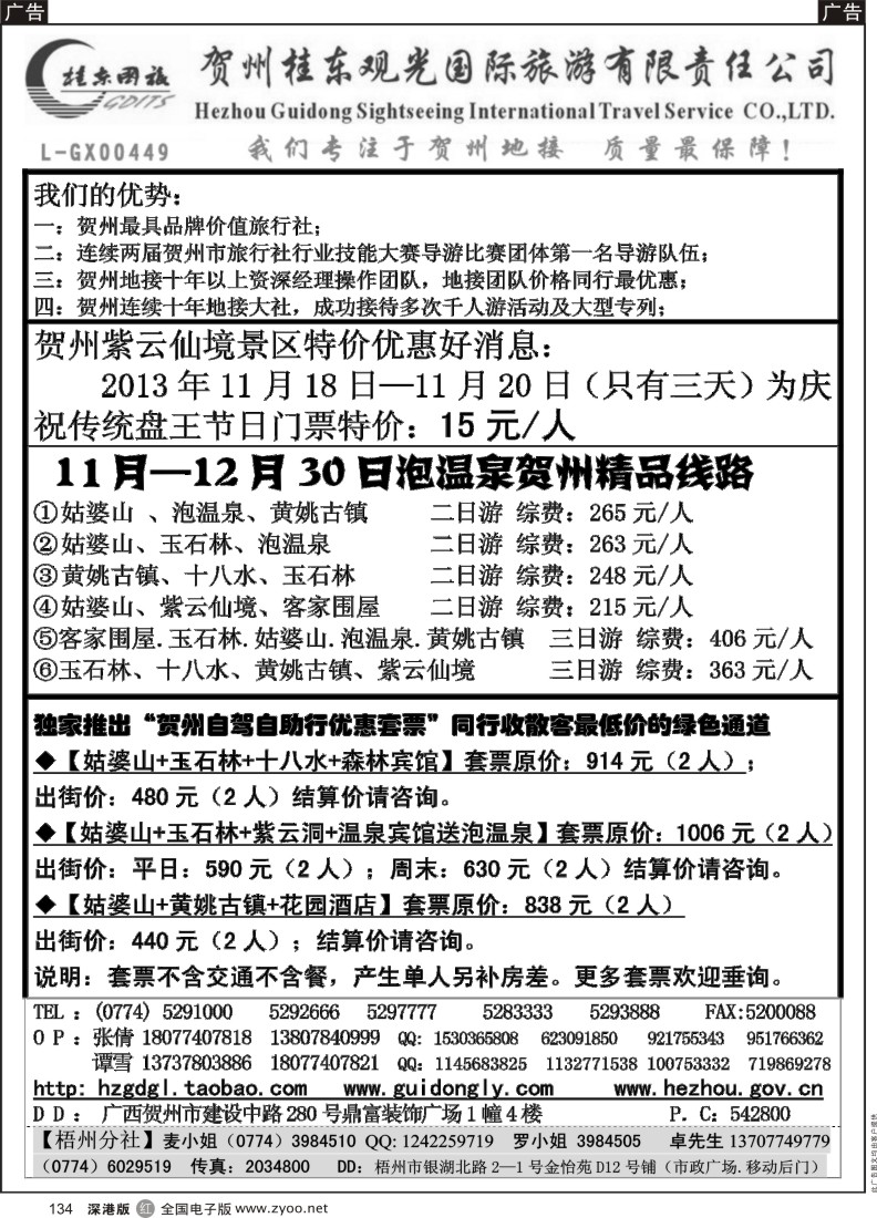r黑134  广西贺州桂东观光国际旅游有限责任公司