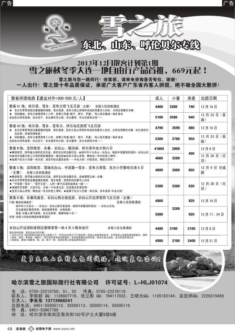 b黑048  雪之旅—东北、山东、呼伦贝尔专线
