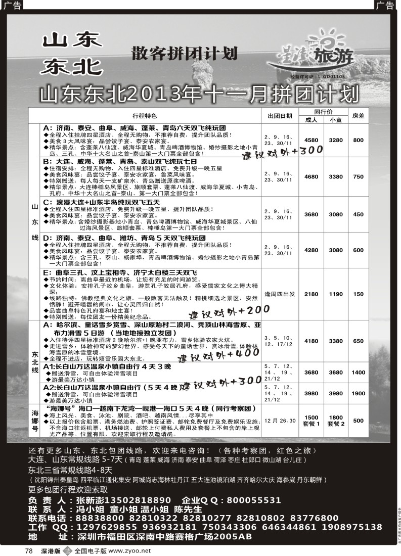 b黑078  星澎旅游-山东东北专线