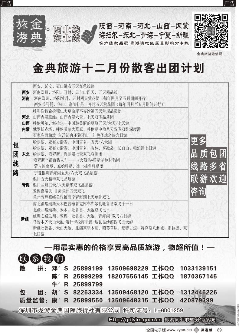 b黑089  金典旅游-陕西河南山西？内蒙河北？？青海宁夏专线