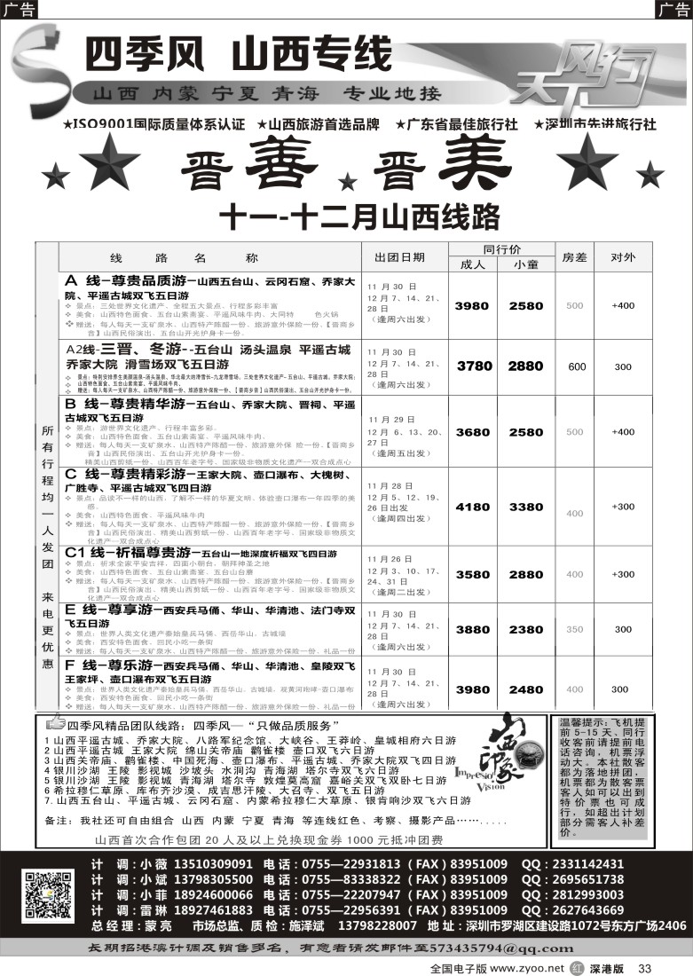 r黑033  四季风西北专线--（山西、内蒙、宁夏、青海、甘肃）