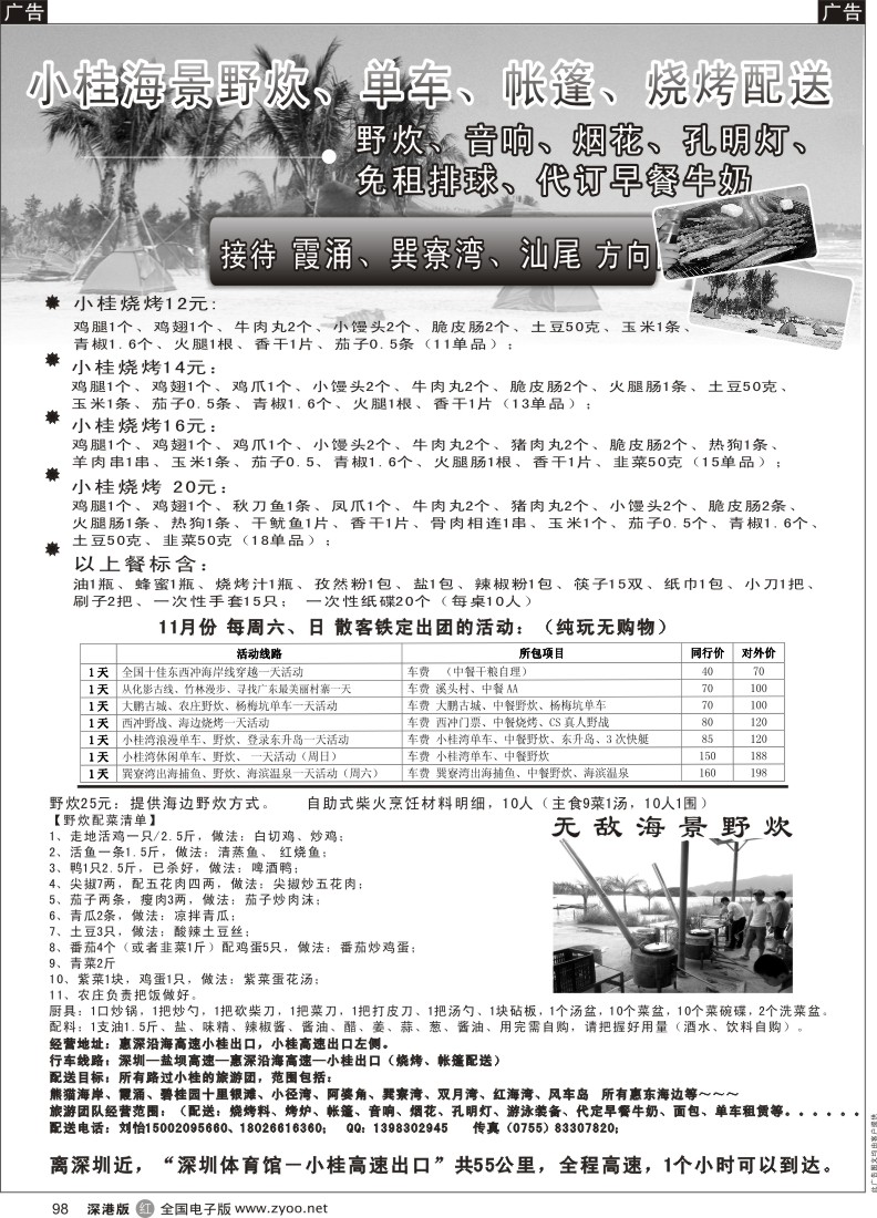 r黑098  西冲，大亚湾(东升岛、熊猫海岸)地接，小桂海景野炊园、小桂烧烤配送