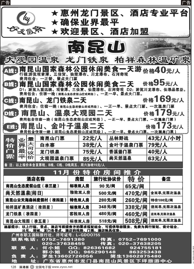 r黑128  南昆山、龙门铁泉、大观园温泉专线（特价专卖）