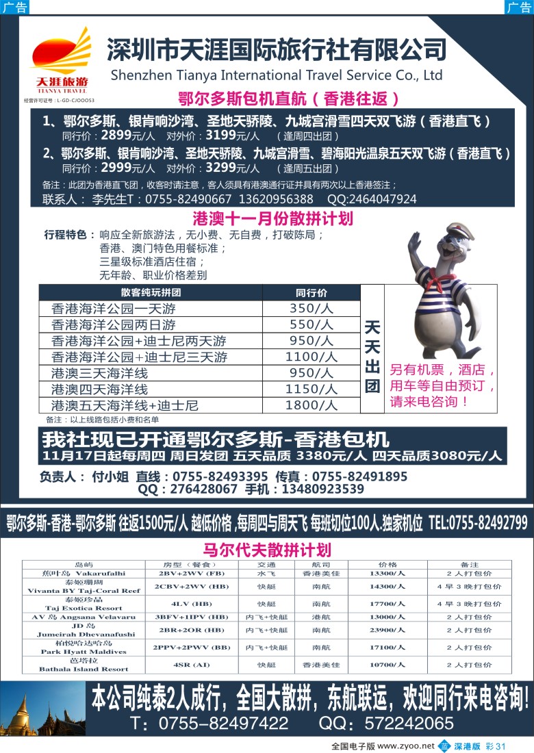 b彩031  深圳天涯国旅 港澳、广深珠专线