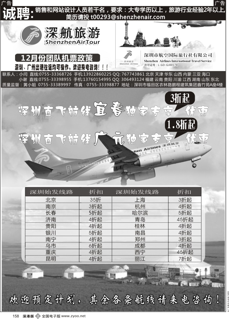 b黑158  深航国旅团队机票政策