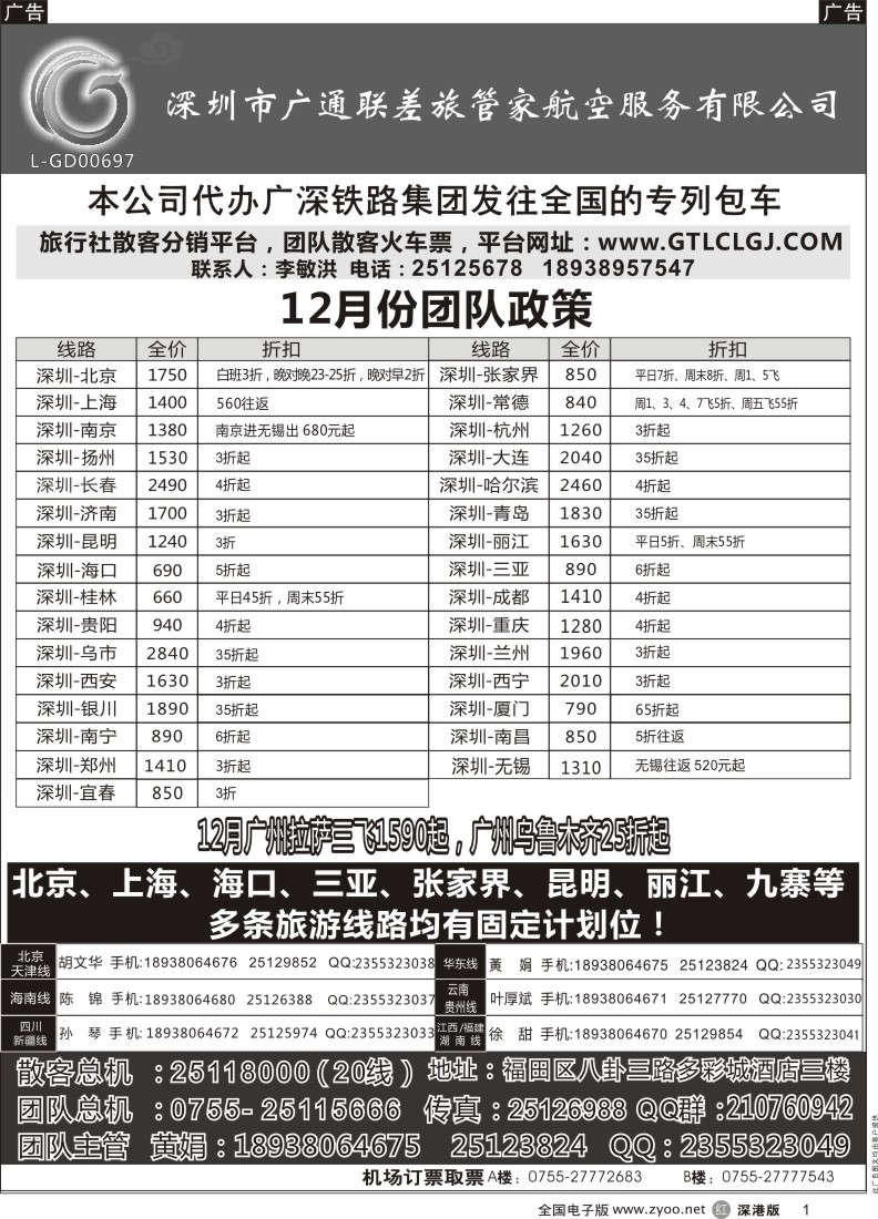 r黑001  深圳广通联航空团队报价