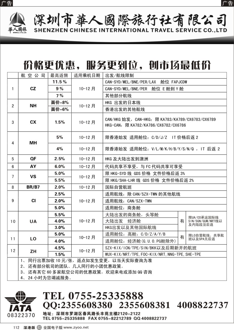 r黑112  国际机票特价销售-华人国旅