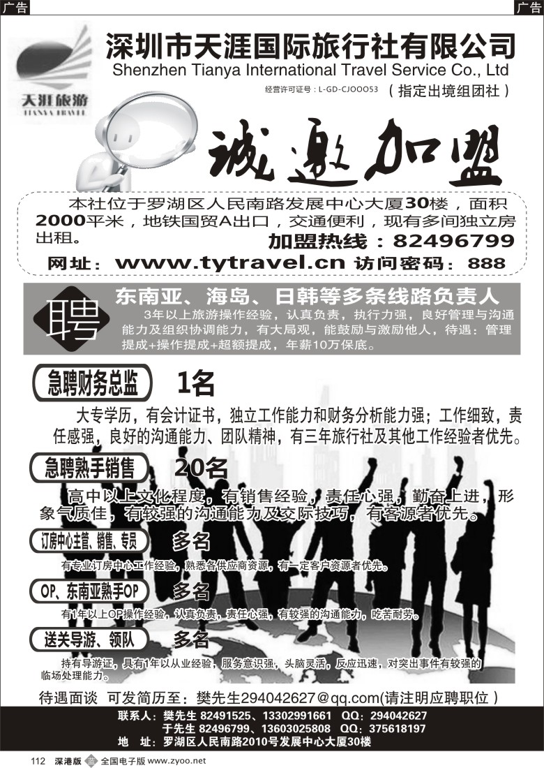 b黑112  深圳市天涯国际旅行社招聘加盟