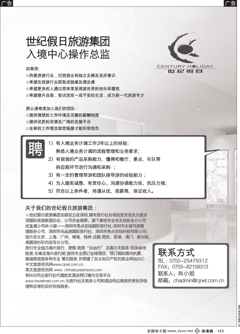 b黑143  深圳世纪假日国际旅游集团招兵买马！