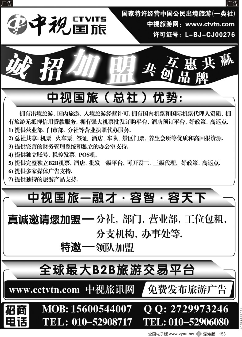b黑153  中视国旅加盟合作