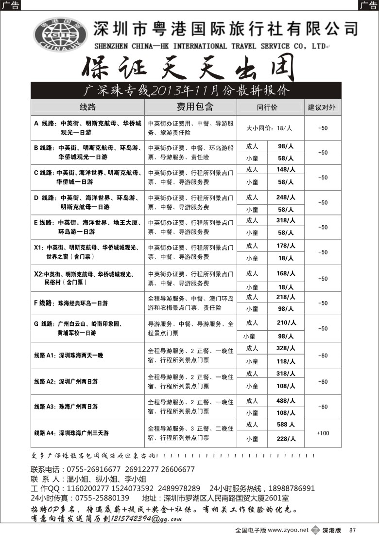 b黑087  深圳粤港国际旅行社—广深珠专线12月散拼报价