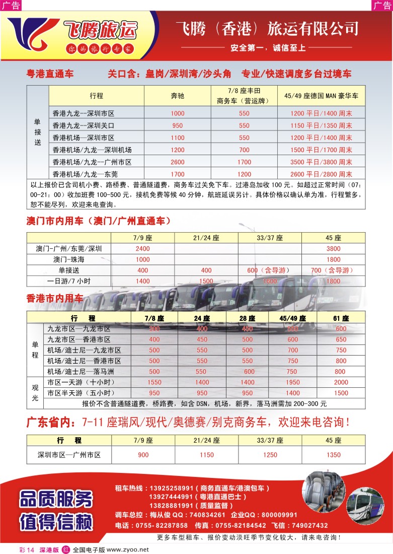 r彩014  飞腾（香港）旅运—粤港直通车／澳门租车