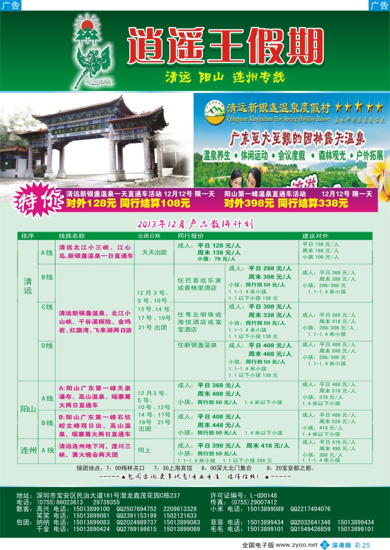 b彩025  逍遥王假期 清远漂流—天天直能车