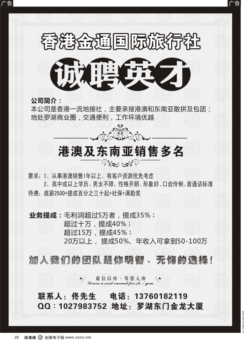 r黑026  香港金通国际旅行社高薪诚聘精英