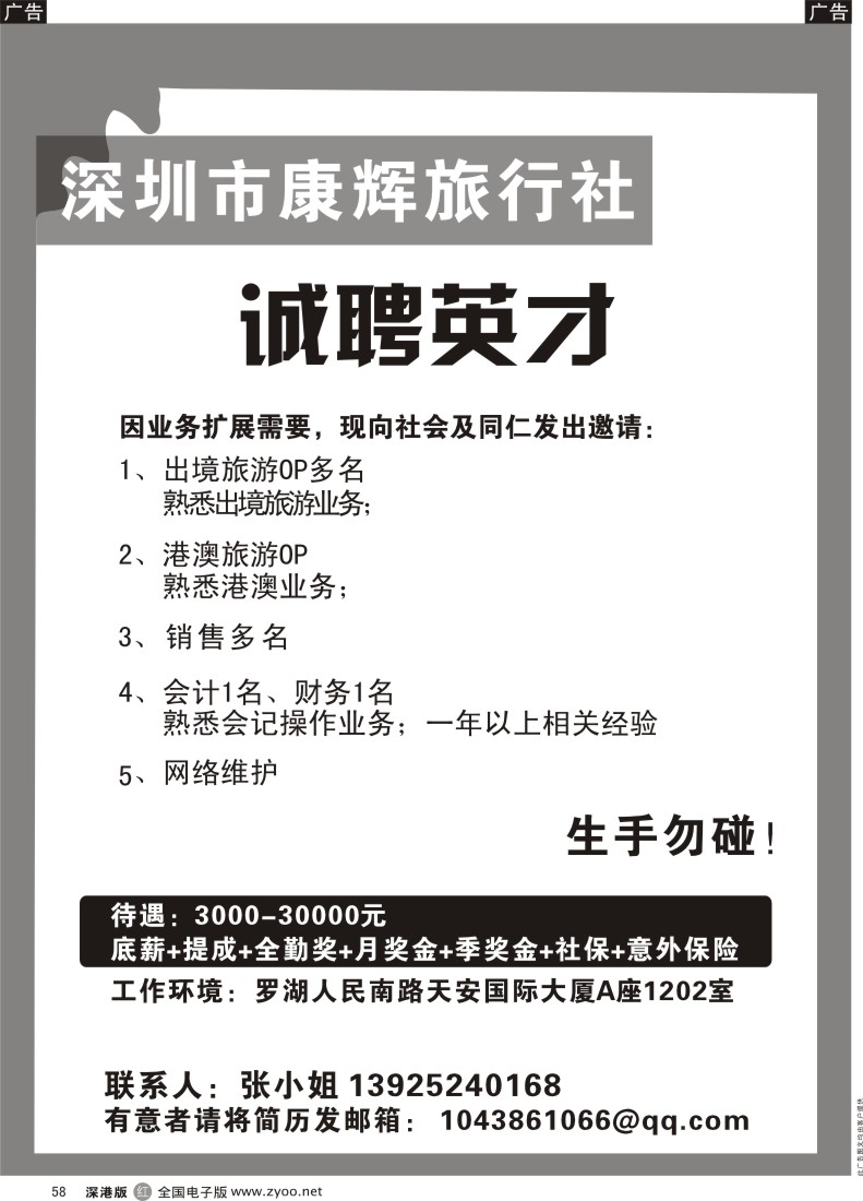 r黑058  深圳康辉旅行社高薪诚聘业内精英加入