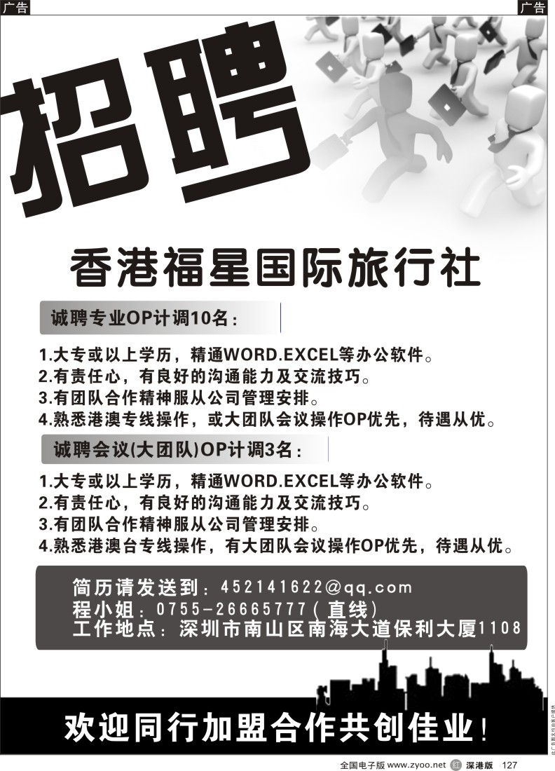 r黑127  香港福星国际旅行社 招聘加盟