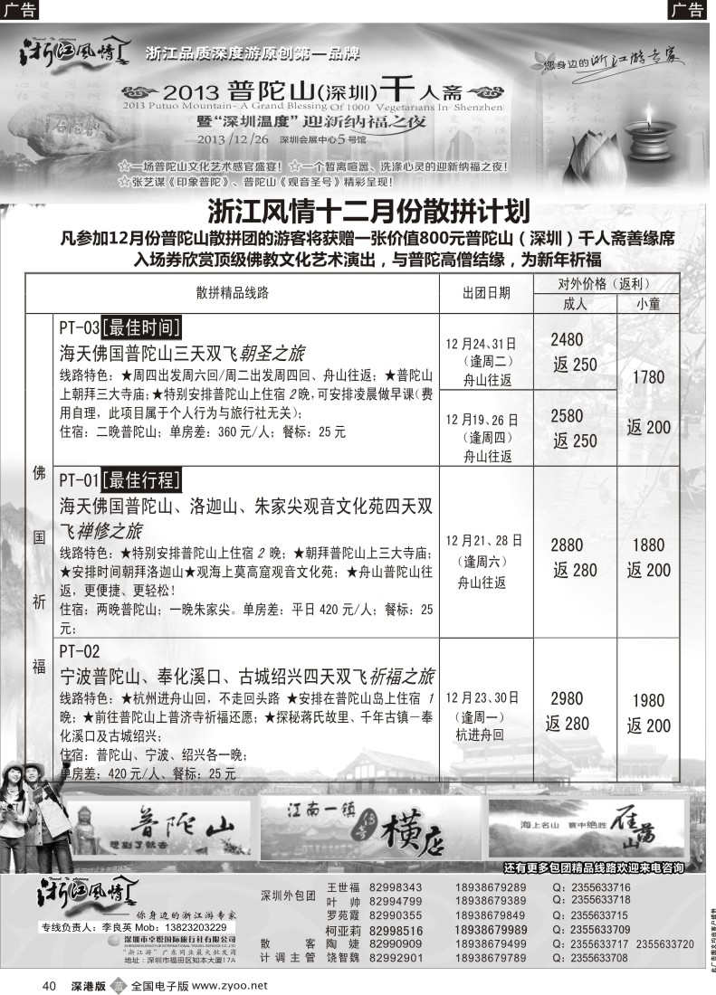 b黑040  浙江风情—浙东南12月计划（李良英） 