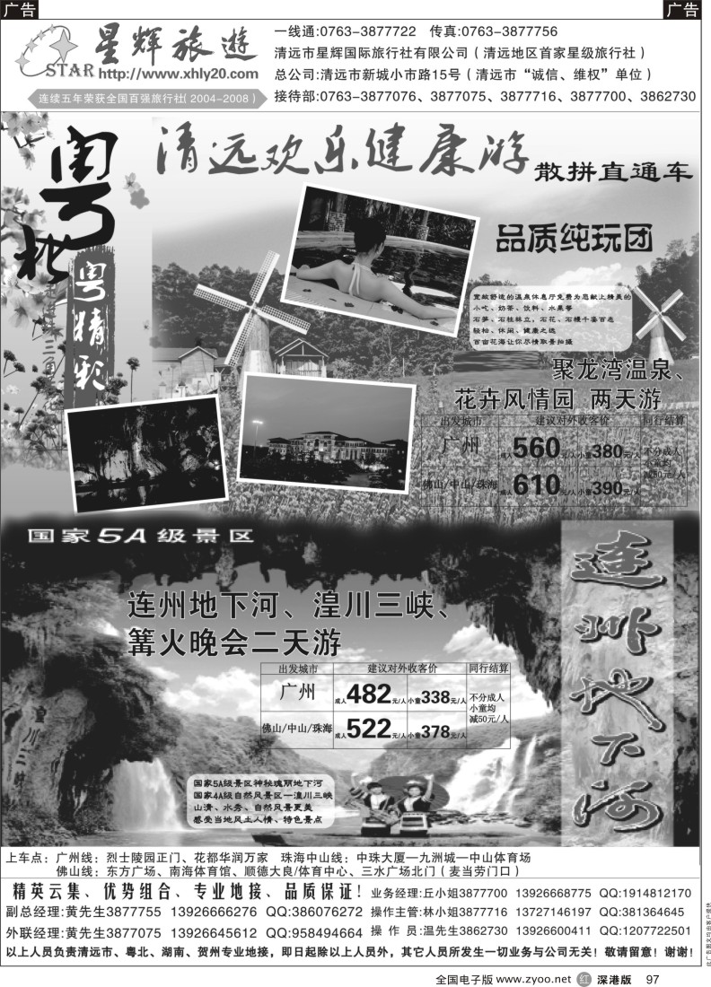 r黑097  清远欢乐健康游（星辉国际旅行社有限公司）