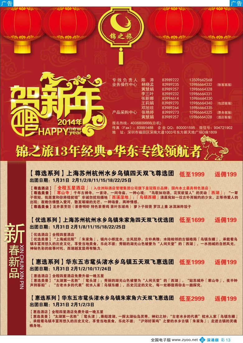 b彩013  锦之旅华东专线（华航假期）春节散拼计划