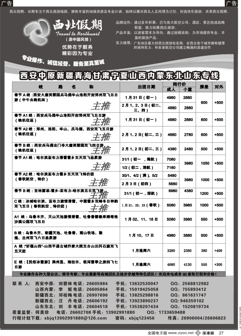 b黑027  西北假期（何美珍）—西安中原新疆青海甘肃宁夏山西内蒙东北山东专线 