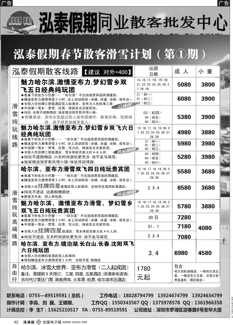b黑042  泓泰假期——东北一月份滑雪计划  