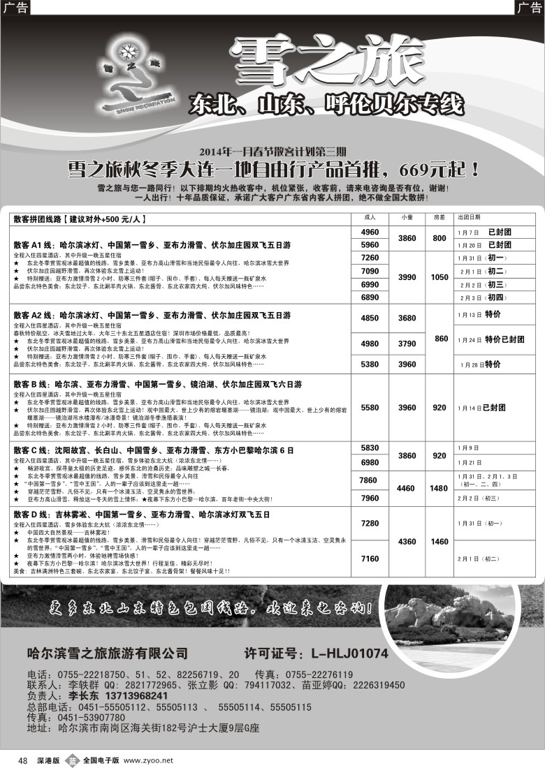 b黑048  雪之旅—东北、山东、呼伦贝尔专线 