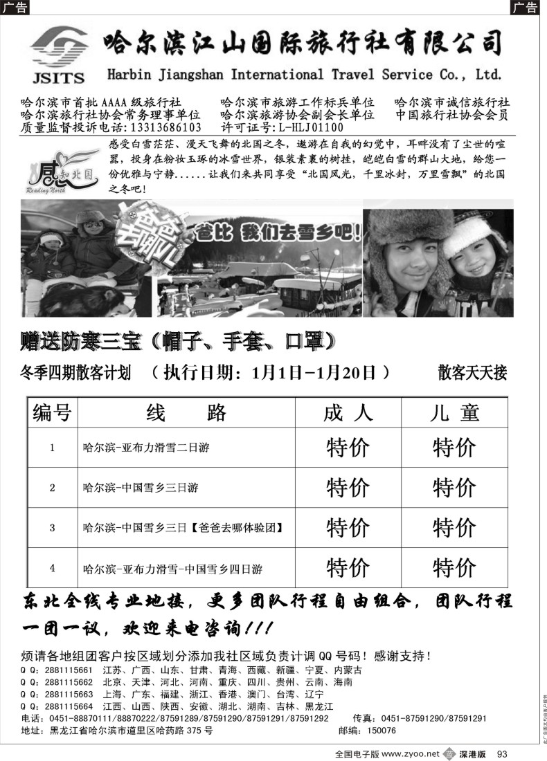 b黑093  哈尔滨江山国际旅行社有限公司