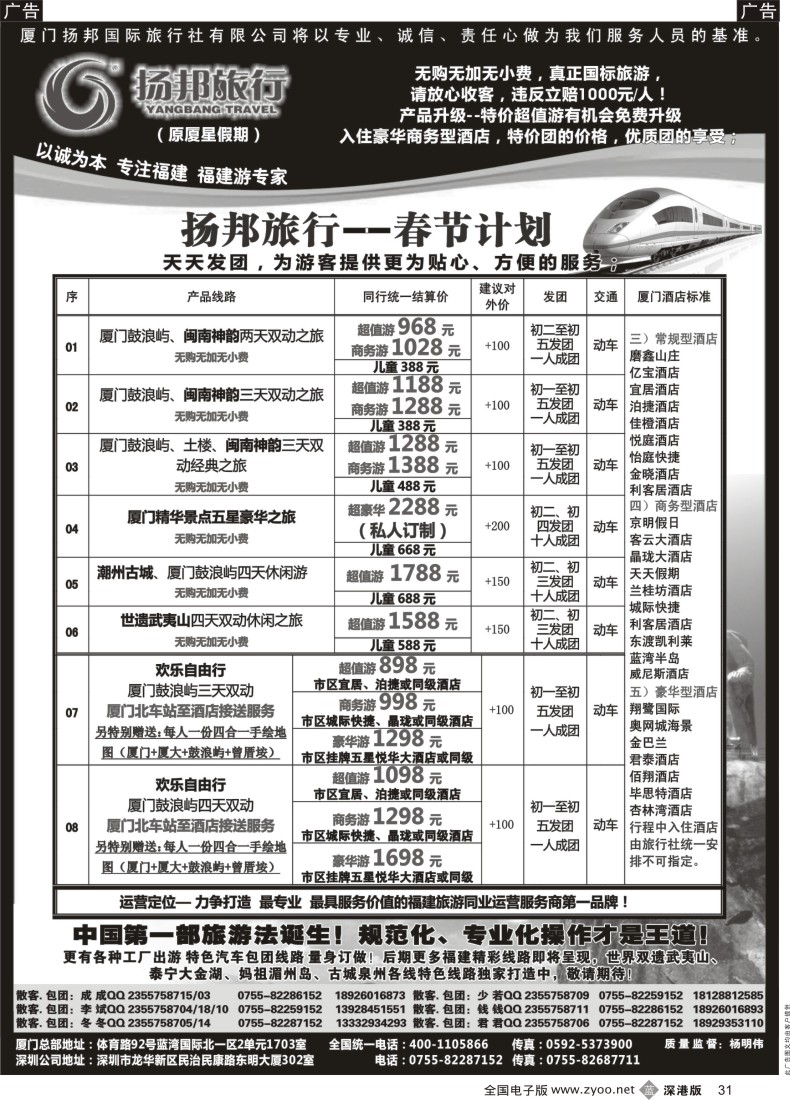 b黑031  福建游专线—“深厦动车王子”扬邦旅行（原厦星假期）