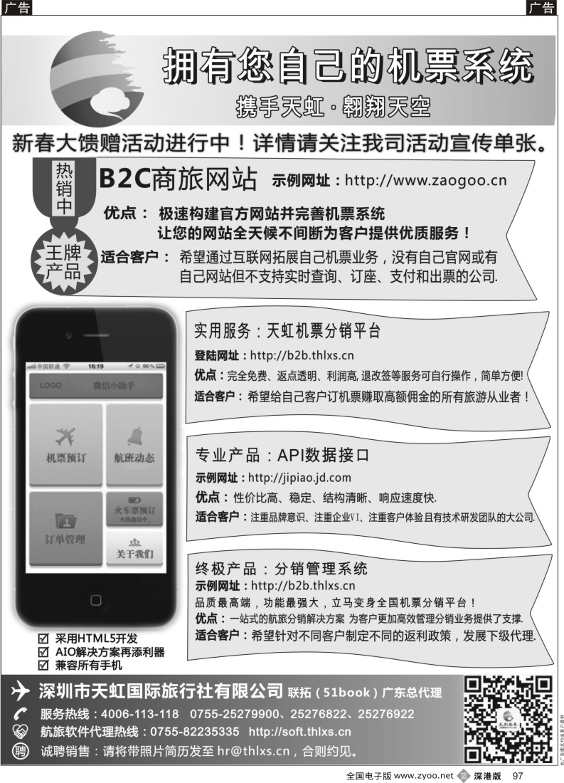 b黑097  天虹机票高返平台、B2C商旅网站、分销系统、手机网站