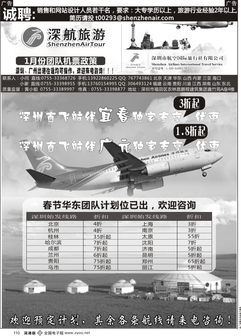 b黑110  深航国旅团队机票政策   