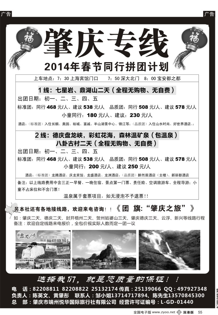 b黑055  肇庆、德庆专线（黄肇彤、陈英文）春节散拼计划 