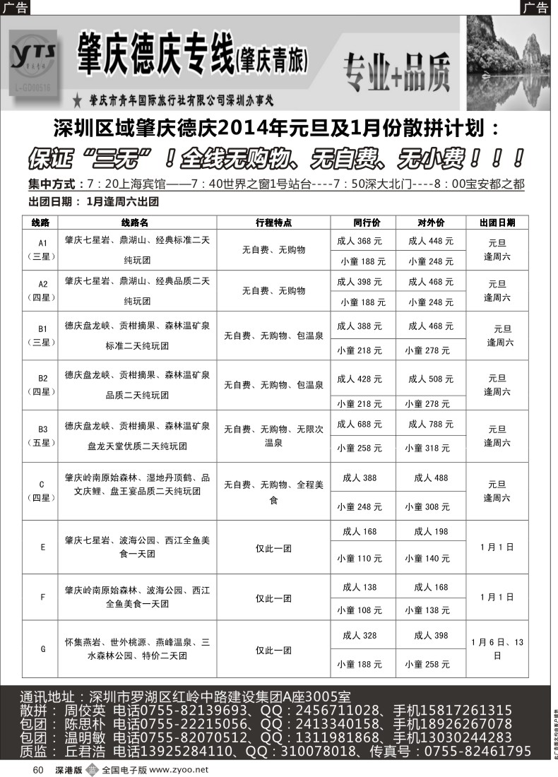 b黑060  肇庆德庆专线（肇庆青旅）2014年元旦及1月份计划  