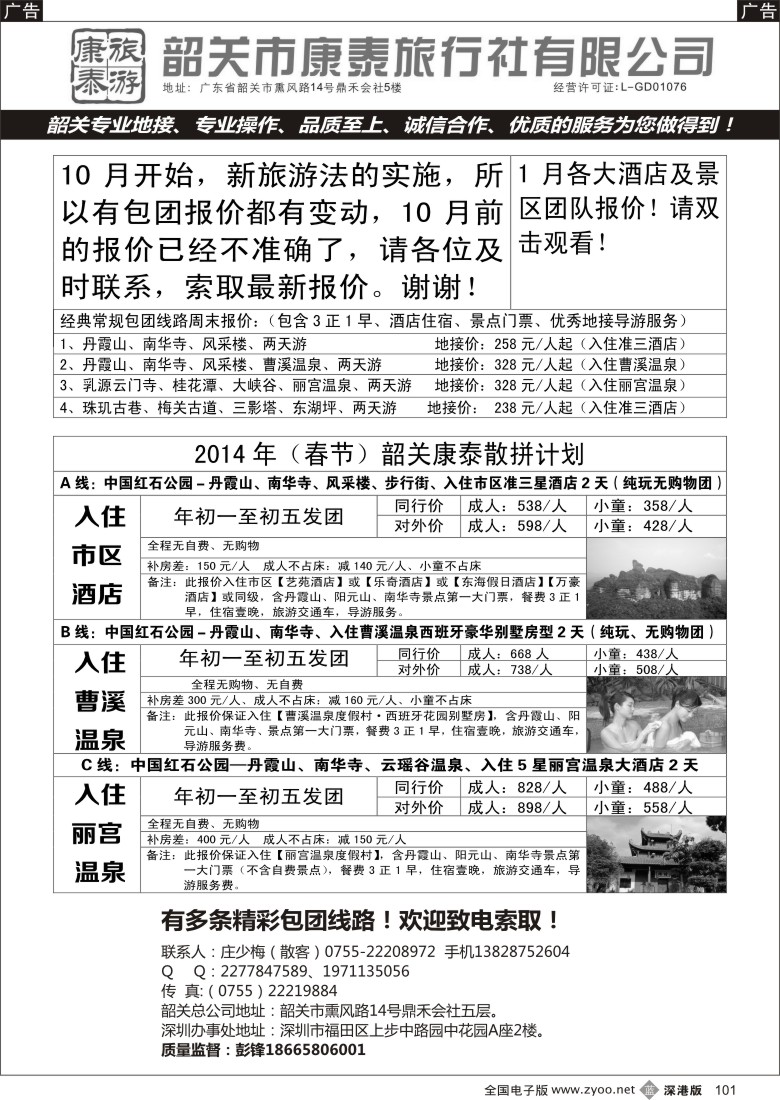 b黑101  韶关专线（康泰）—彭锋／庄少梅