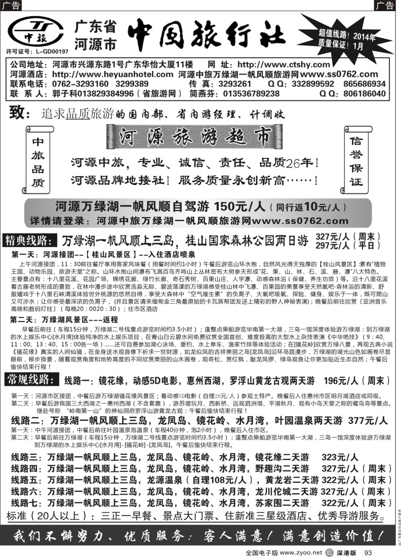 r黑093  河源市中旅地接(河源旅游超市)