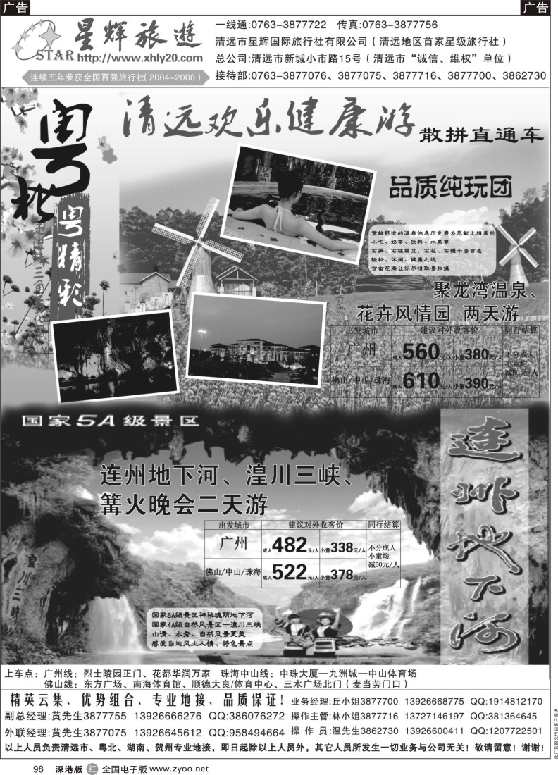 r黑098  清远欢乐健康游（星辉国际旅行社有限公司）