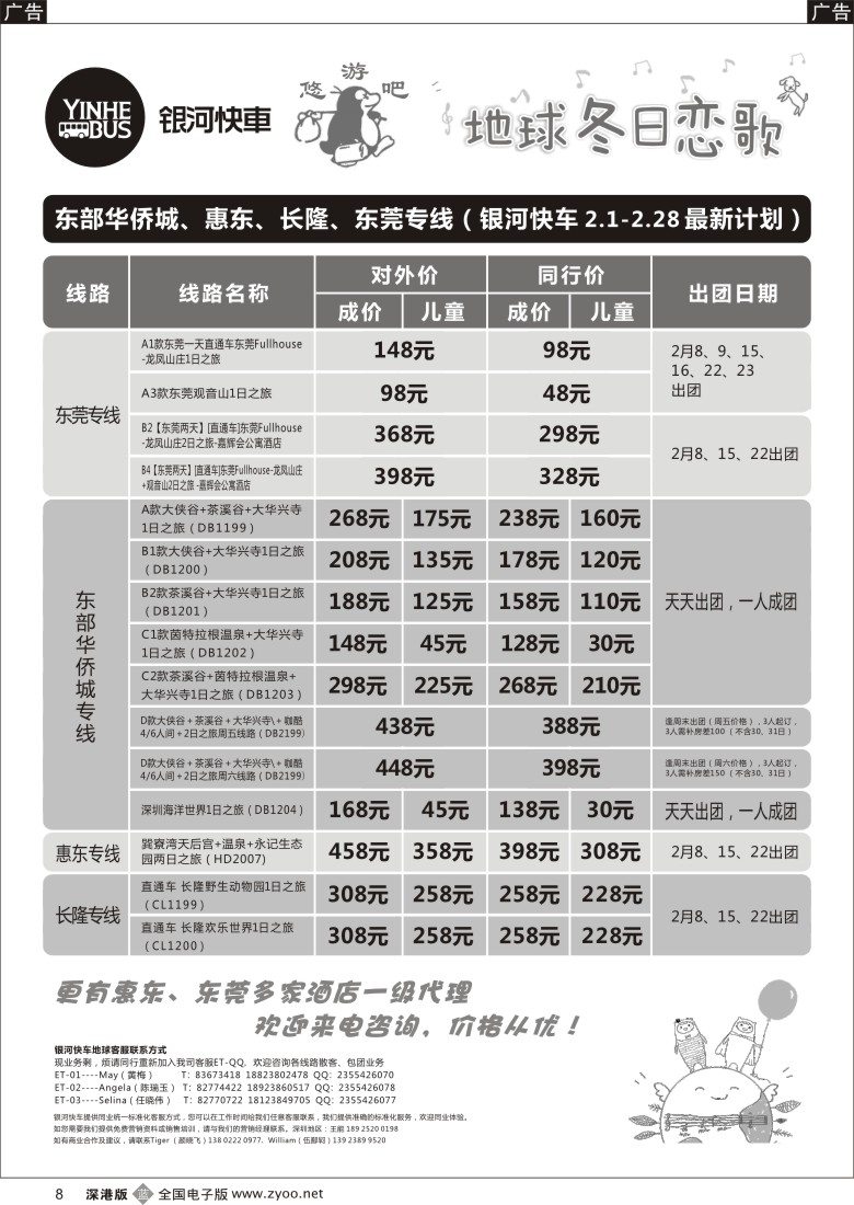 b黑008  东莞、惠东、长隆、东部华侨城最新计划（银河快车）  
