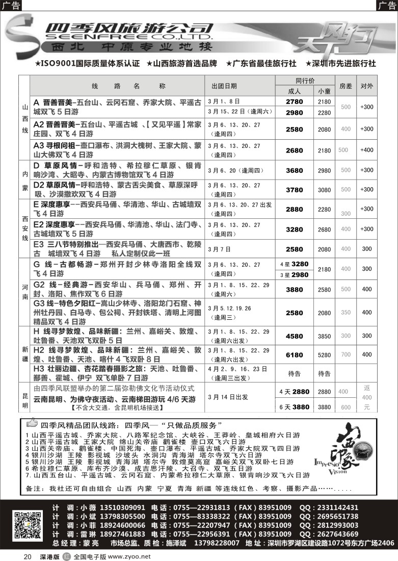 r黑020  四季风西北供应商—山西内蒙、宁夏青海、陕西河南专线 