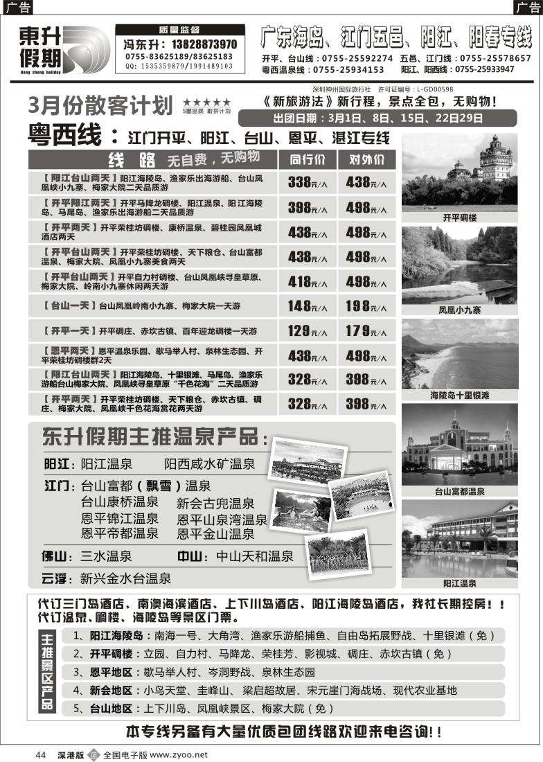 b黑044  东升假期—广东海岛、江门五邑、阳江、阳春专线 
