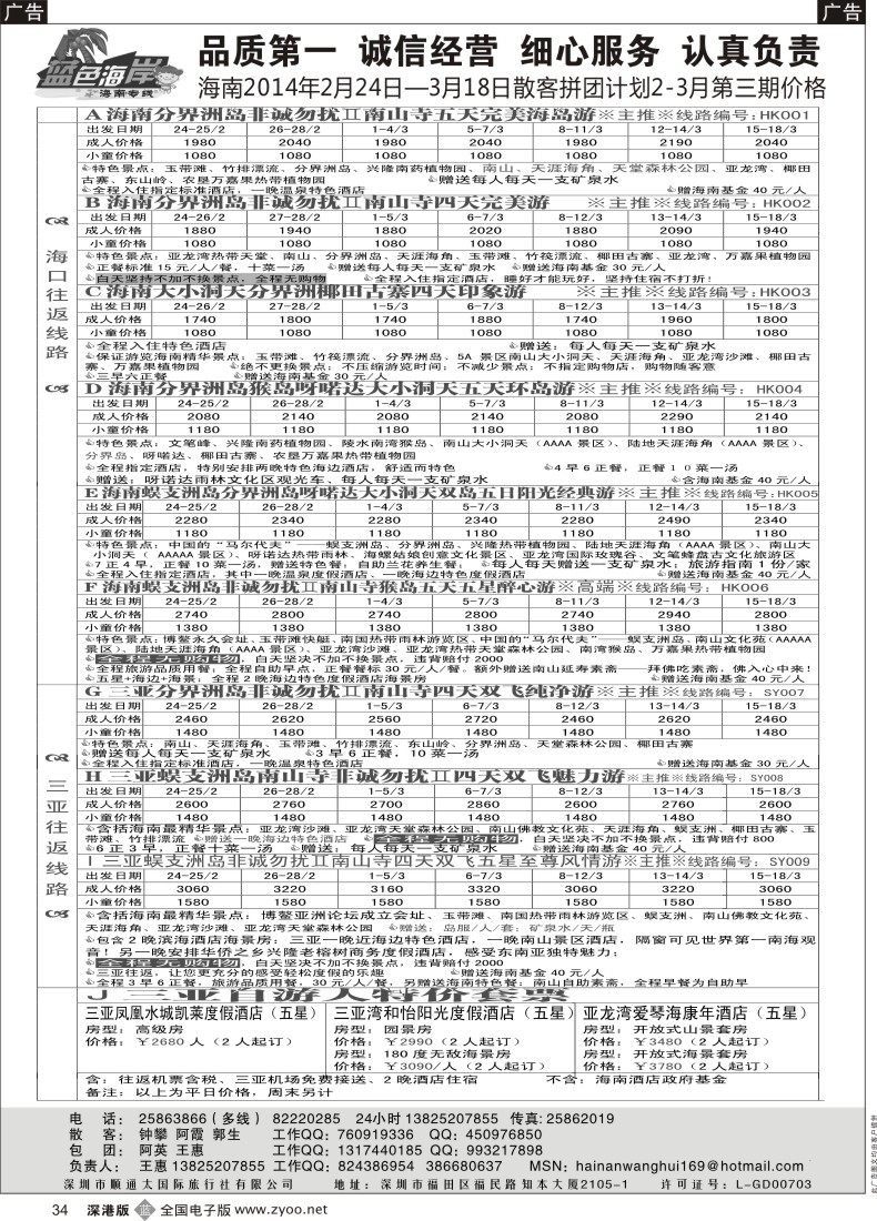 b黑034  （节后特价！）蓝色海岸品质海南2-3月第三期拼团计划（旅游法新产品）（王惠） 
