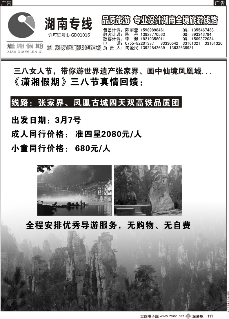 b黑111  湖南线《潇湘假期》三、八计划（向爱民、陈丽亚）