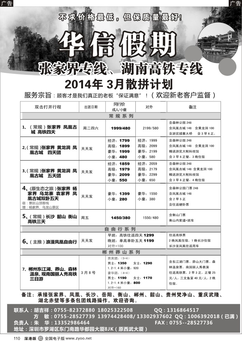 r黑110  华信假期-张家界专线、湖南高铁专线（朱华）