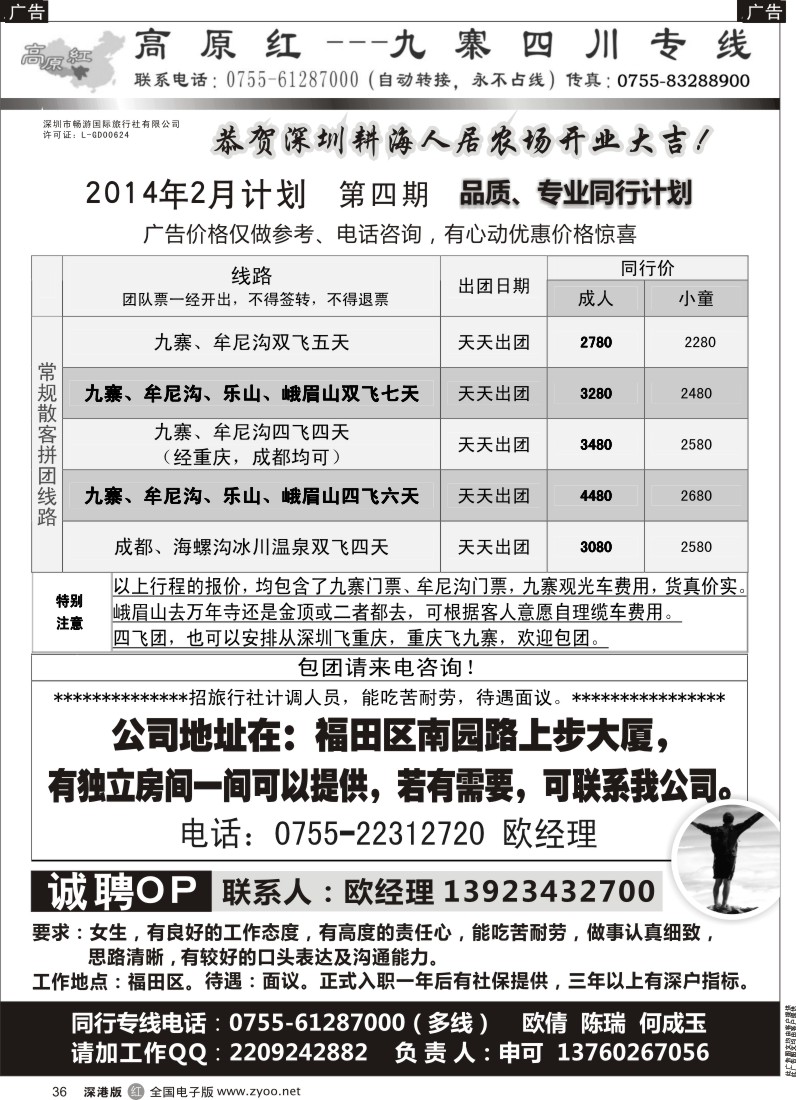 r黑036  高原红-九寨四川专线、招聘（申可） 