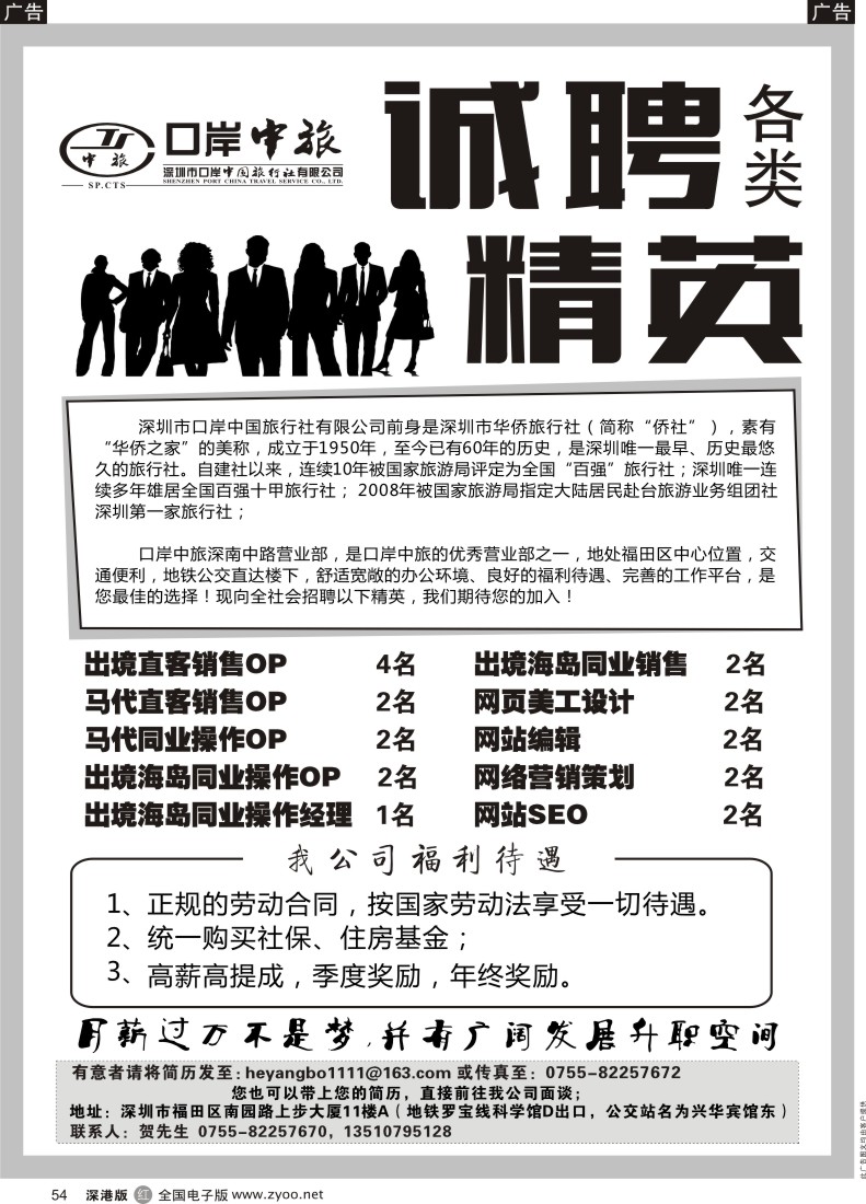 r黑054  口岸中旅诚聘各类精英 