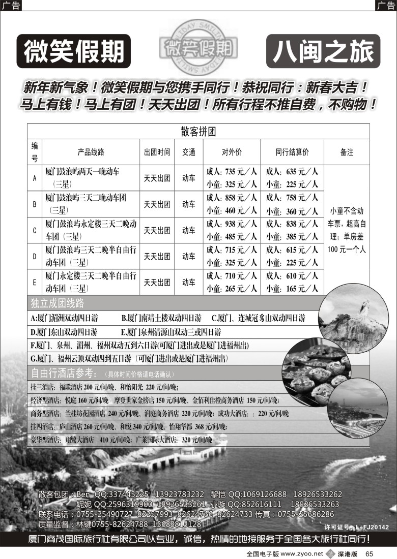 b黑065  微笑假期—八闽之旅