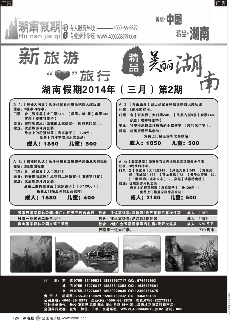 b黑124  湖南假期 最新散拼计划（杨晓军）