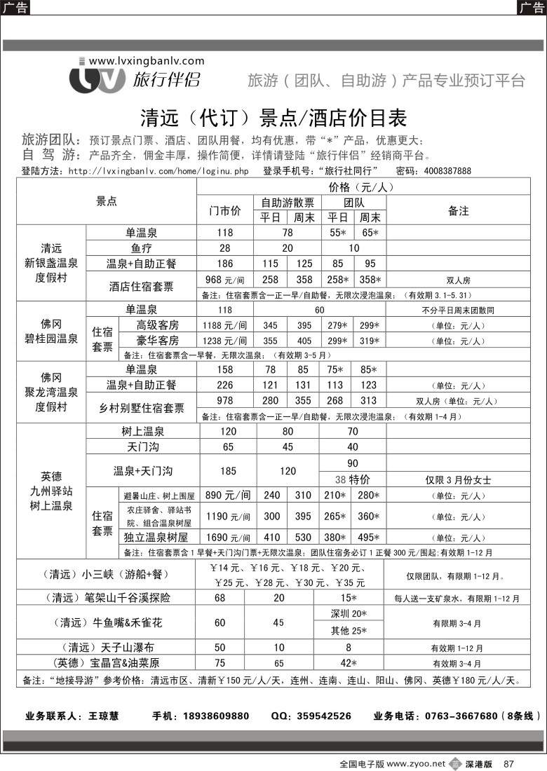 b黑087  ＂旅行伴侣—清远（代订）景点／酒店价目表